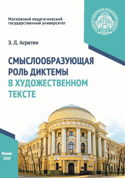 Обложка книги  «Смыслообразующая роль диктемы в художественном тексте»