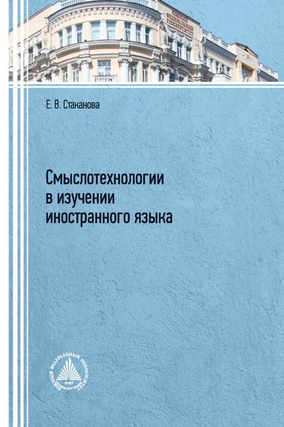 Обложка книги  «Смыслотехнологии в изучении иностранного языка»