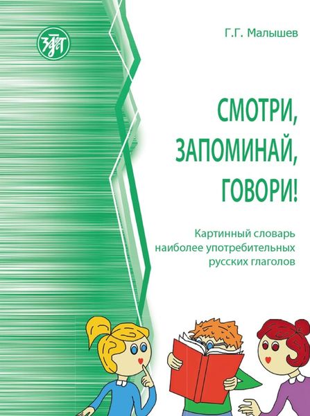Обложка книги  «Смотри, запоминай, говори! Картинный словарь наиболее употребительных русских глаголов»