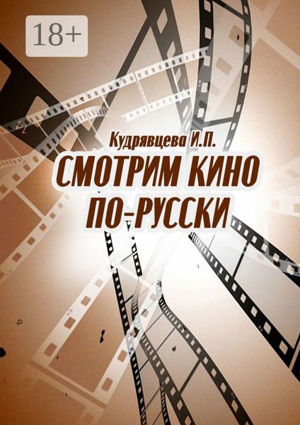 Обложка книги «Смотрим кино по-русски»