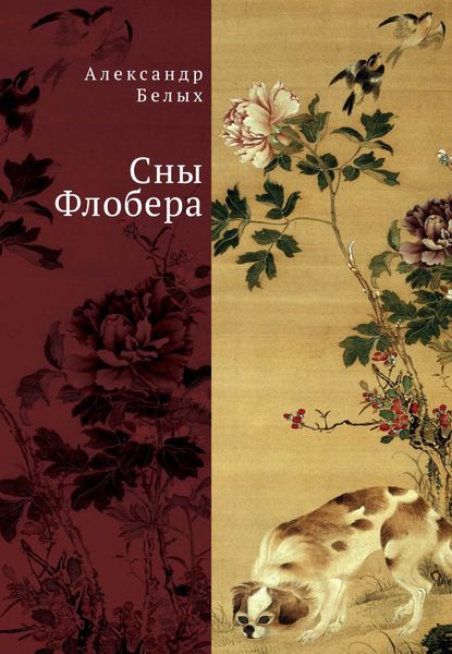 Обложка книги  «Сны Флобера»