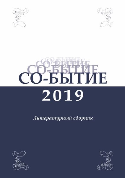 Обложка книги  «Со-бытие 2019»