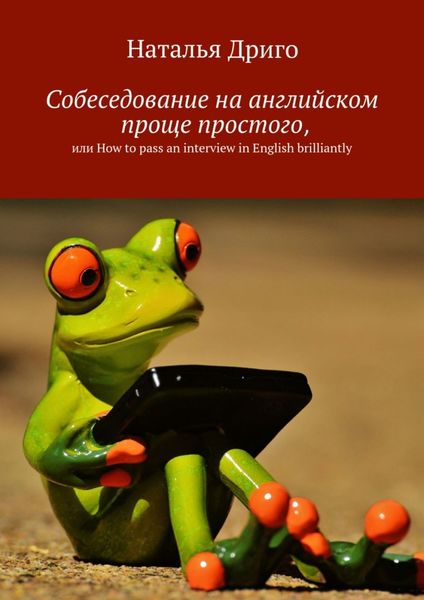 Обложка книги  «Собеседование на английском проще простого, или How to pass an interview in English brilliantly»