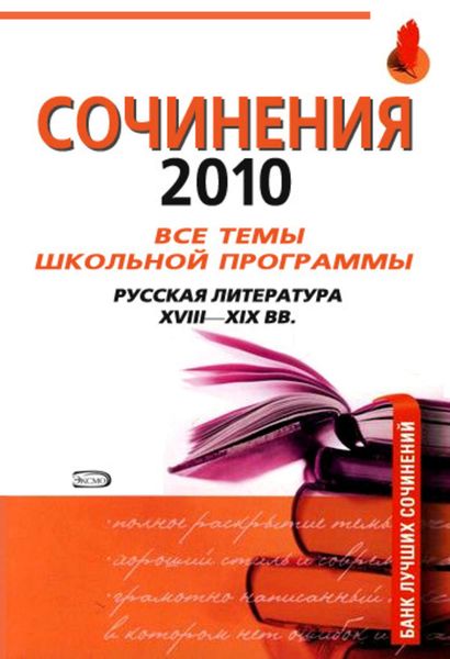 Обложка книги  «Сочинения 2010: все темы школьной программы. Русская литература XVIII-XIX вв.»