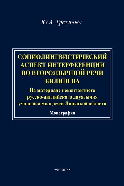 Обложка книги  «Социолингвистический аспект интерференции во второязычной речи билингва (на материале неконтактного русско-английского двуязычия учащейся молодежи Липецкой области)»