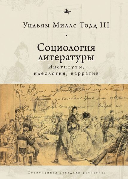 Обложка книги  «Социология литературы. Институты, идеология, нарратив»