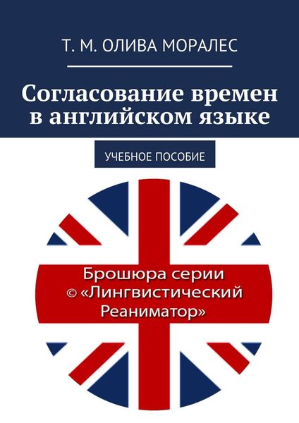 Обложка книги  «Согласование времен в английском языке. Учебное пособие»