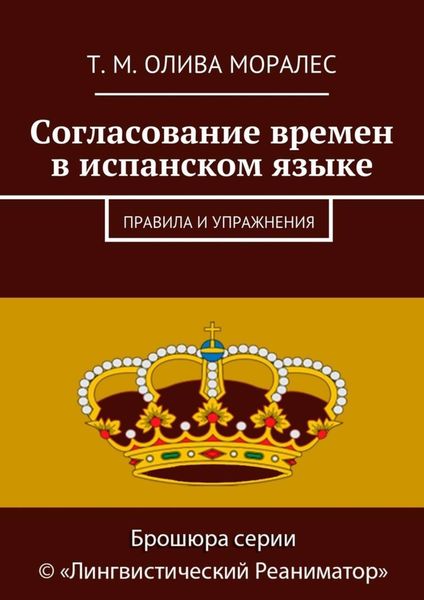Обложка книги  «Согласование времен в испанском языке. Правила и упражнения»