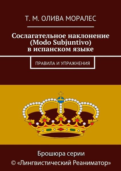 Обложка книги  «Сослагательное наклонение (Modo Subjuntivo) в испанском языке. Правила и упражнения»