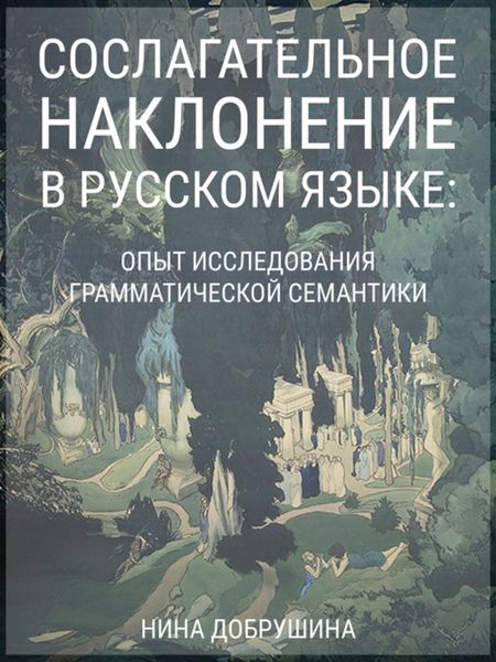 Обложка книги  «Сослагательное наклонение в русском языке: опыт исследования грамматической семантики»