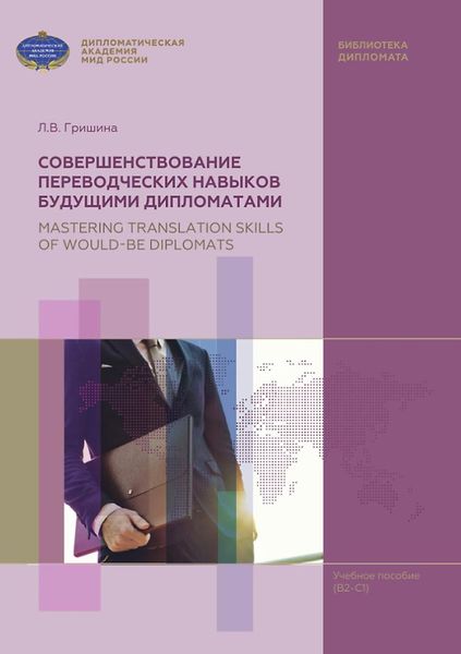 Обложка книги  «Совершенствование переводческих навыков будущими дипломатами / Mastering Translation Skills of Would-be Diplomats»