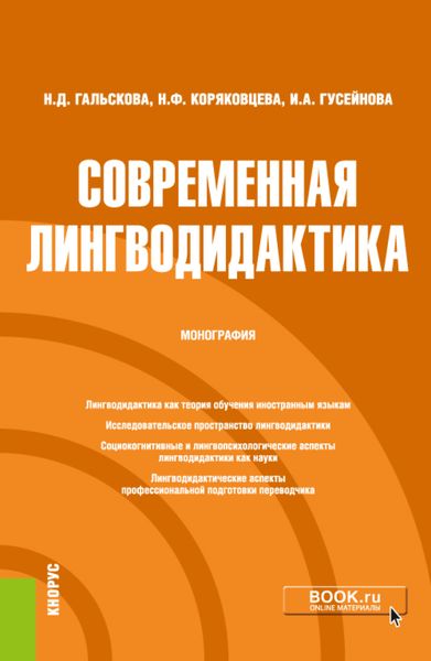 Обложка книги  «Современная лингводидактика. (Аспирантура, Бакалавриат). Монография.»
