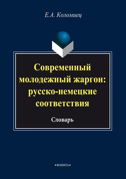 Обложка книги  «Современный молодежный жаргон: русско-немецкие соответствия»