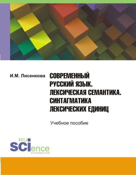 Обложка книги  «Современный русский язык. Лексическая семантика. Синтагматика лексических единиц. (Бакалавриат). Учебное пособие»