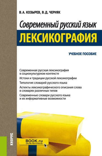 Обложка книги  «Современный русский язык. Лексикография. (Бакалавриат, Магистратура). Учебное пособие.»