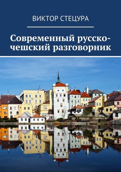 Обложка книги  «Современный русско-чешский разговорник»