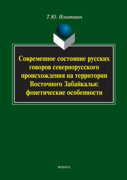 Обложка книги  «Современное состояние русских говоров севернорусского происхождения на территории Восточного Забайкалья: фонетические особенности»