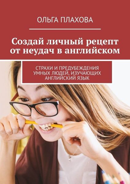Обложка книги  «Создай личный рецепт от неудач в английском. Страхи и предубеждения умных людей, изучающих английский язык»