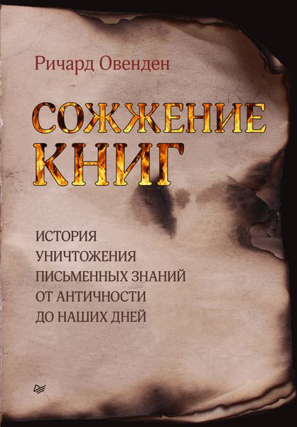 Обложка книги  «Сожжение книг. История уничтожения письменных знаний от античности до наших дней»