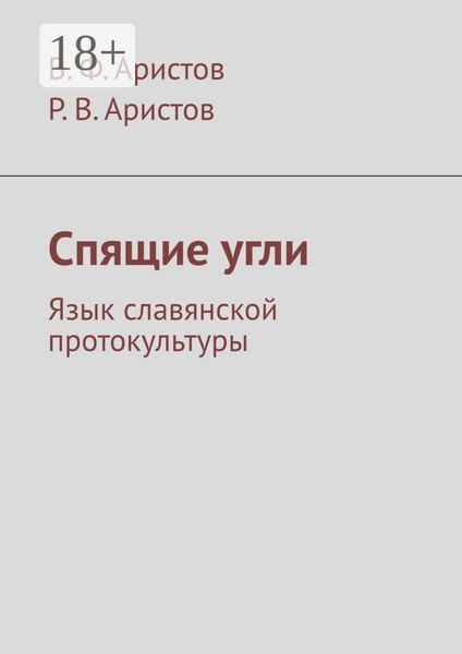Обложка книги  «Спящие угли. Язык славянской протокультуры»