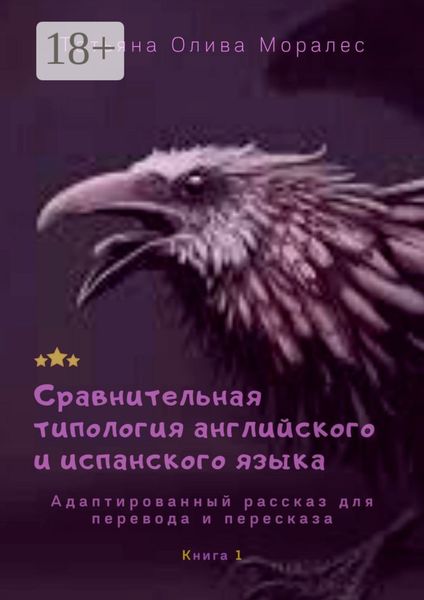 Обложка книги  «Сравнительная типология английского и испанского языка. Адаптированный рассказ для перевода и пересказа. Книга 1»