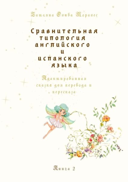 Обложка книги  «Сравнительная типология английского и испанского языка. Адаптированная сказка для перевода и пересказа. Книга 2»