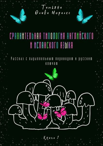 Обложка книги  «Сравнительная типология английского и испанского языка. Рассказ с параллельным переводом и русским ключом. Книга 1»