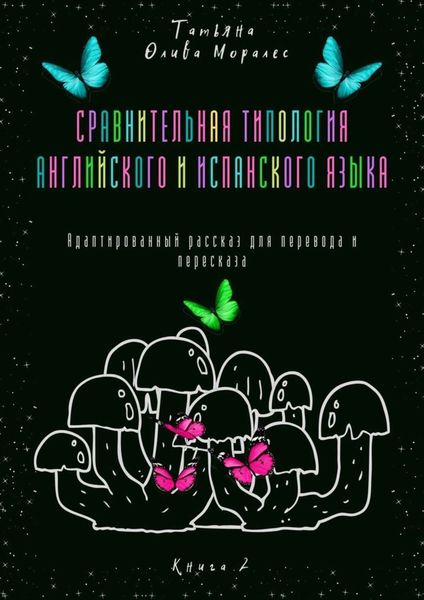 Обложка книги  «Сравнительная типология английского и испанского языка. Адаптированный рассказ для перевода и пересказа. Книга 2»