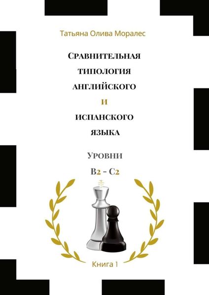 Обложка книги  «Сравнительная типология английского и испанского языка. Уровни В2—С2. Книга 1»