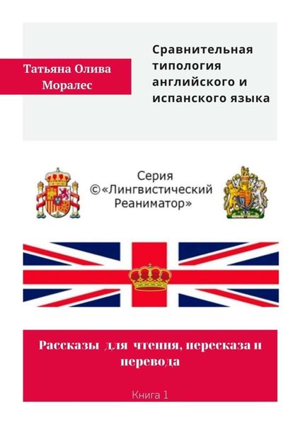 Обложка книги  «Сравнительная типология английского и испанского языка. Рассказы для чтения, пересказа и перевода. Книга 1»