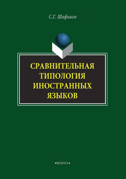 Обложка книги  «Сравнительная типология иностранных языков»