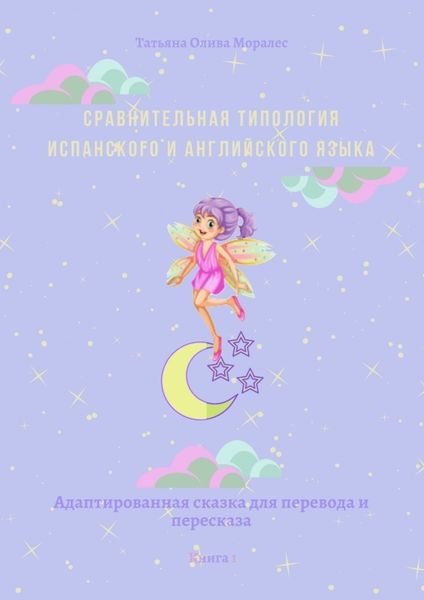 Обложка книги  «Сравнительная типология испанского и английского языка. Адаптированная сказка для перевода и пересказа. Книга 1»