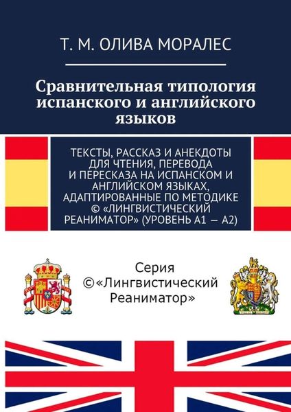 Обложка книги  «Сравнительная типология испанского и английского языков. Тексты, рассказ и анекдоты для чтения, перевода и пересказа на испанском и английском языках, адаптированные по методике © «Лингвистический Реаниматор» (уровень А1 – А2)»