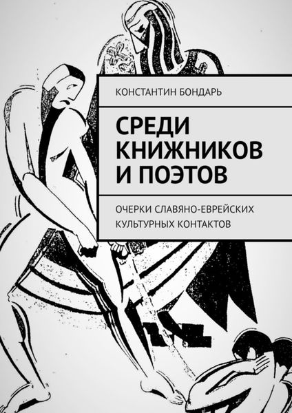 Обложка книги  «Среди книжников и поэтов. очерки славяно-еврейских культурных контактов»