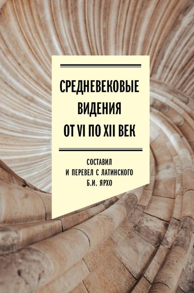 Обложка книги  «Средневековые видения от VI по XII век»
