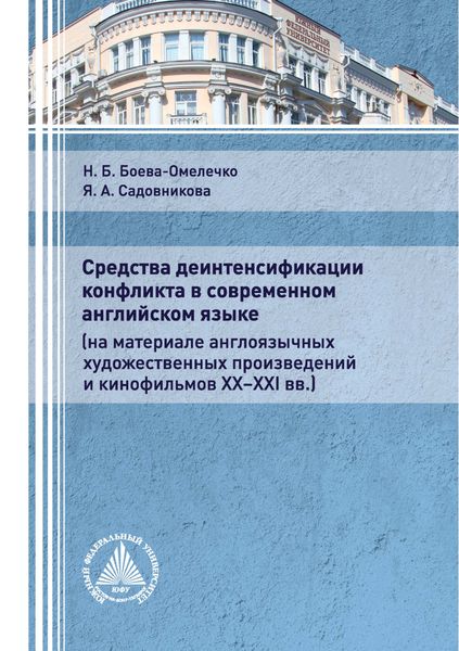 Обложка книги  «Средства деинтенсификации конфликта в современном английском языке (на материале англоязычных художественных произведений и кинофильмов XX-XXI вв.)»