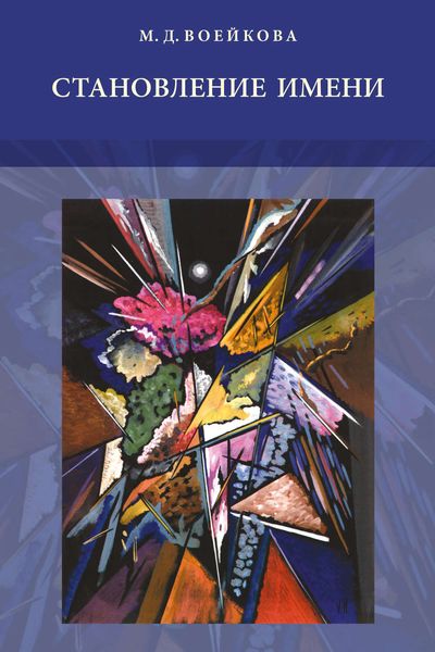 Обложка книги  «Становление имени. Ранние этапы усвоения детьми именной морфологии русского языка»