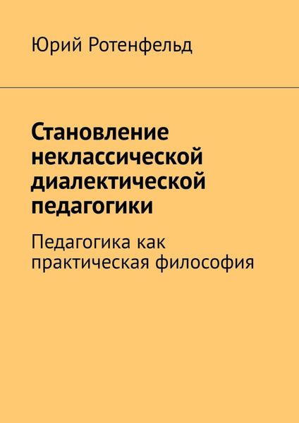 Обложка книги  «Становление неклассической диалектической педагогики. Педагогика как практическая философия»