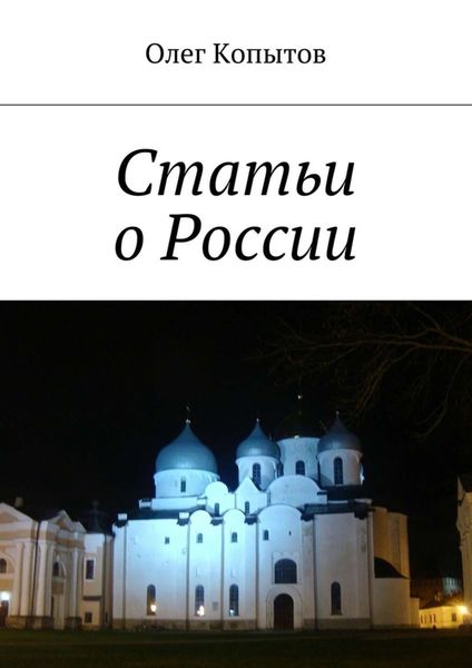 Обложка книги «Статьи о России»