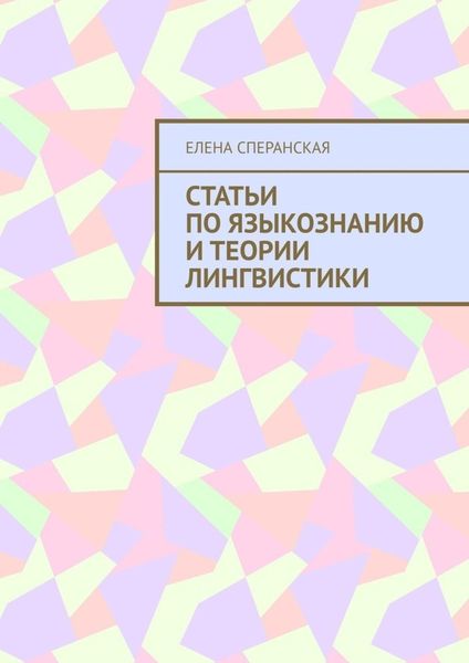 Обложка книги «Статьи по языкознанию и теории лингвистики»