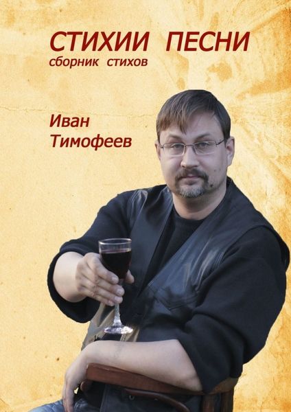 Обложка книги  «Стихии песни. Сборник стихов»