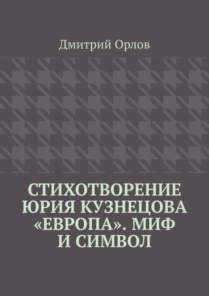 Обложка книги  «Стихотворение Юрия Кузнецова «Европа». Миф и символ»