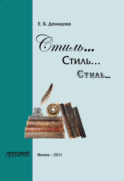 Обложка книги  «Стиль… Стиль… Стиль…»