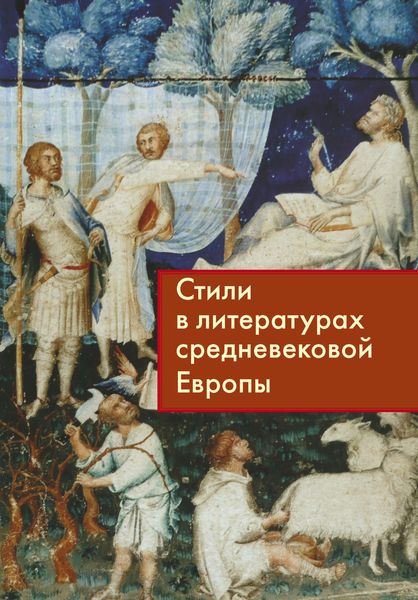 Обложка книги  «Стили в литературах средневековой Европы»