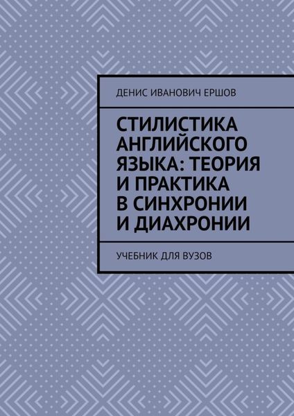 Обложка книги  «Стилистика английского языка: Теория и практика в синхронии и диахронии. Учебник для вузов»