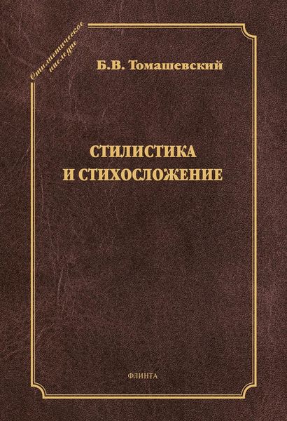 Обложка книги  «Стилистика и стихосложение»