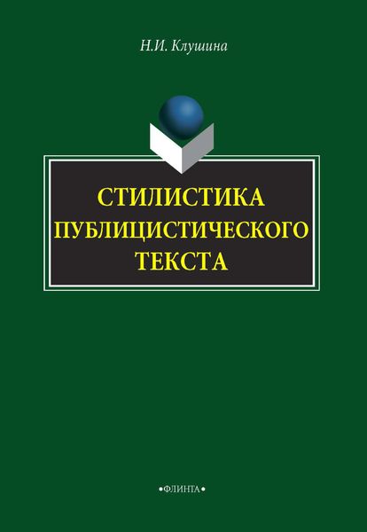 Обложка книги  «Стилистика публицистического текста»
