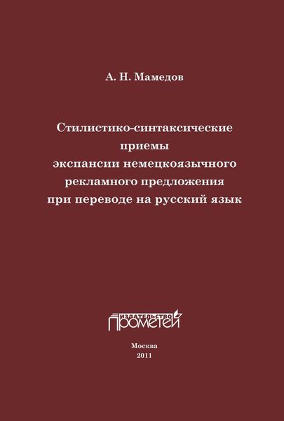 Обложка книги  «Стилистико-синтаксические приемы экспансии немецкоязычного рекламного предложения при переводе на русский язык»