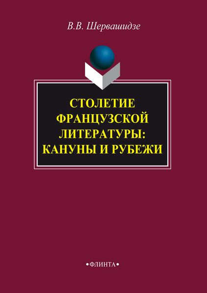 Обложка книги  «Столетие французской литературы: кануны и рубежи»