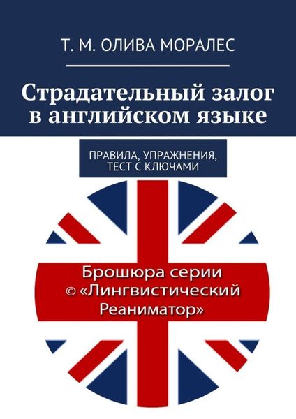 Обложка книги  «Страдательный залог в английском языке. Правила, упражнения, тест с ключами»